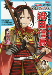 織田信長 学習まんが日本の伝記ＳＥＮＧＯＫＵ