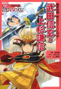 武田信玄と上杉謙信 - 戦国最強・最大のライバル対決！ 学習まんが日本の伝記ＳＥＮＧＯＫＵ