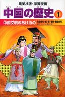 中国の歴史 〈１〉 中国文明のあけぼの 小林隆 集英社版・学習漫画 （〔全面新版〕）