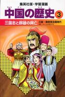 中国の歴史 〈３〉 三国志と群雄の興亡 小林隆 集英社版・学習漫画 （〔全面新版〕）