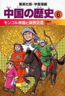 中国の歴史 〈６〉 モンゴル帝国と東西交流 柳川創造 集英社版・学習漫画 （〔全面新版〕）