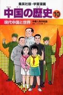 中国の歴史 〈１０〉 現代中国と世界 小林隆 集英社版・学習漫画 （〔全面新版〕）