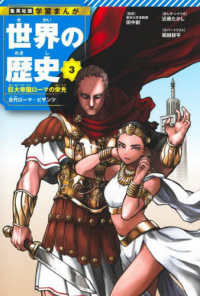 集英社版・学習まんが<br> 世界の歴史〈３〉巨大帝国ローマの栄光―古代ローマ・ビザンツ