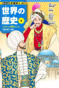 世界の歴史 〈４〉 イスラーム世界とインド　王朝の興亡と宗教 集英社版・学習まんが