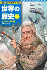 集英社版・学習まんが<br> 世界の歴史〈７〉ルネサンスと宗教改革―近世ヨーロッパ
