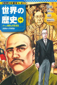 世界の歴史 〈１２〉 アヘン戦争と辛亥革命　清後期から中華民国 集英社版・学習まんが