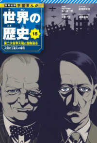 集英社版・学習まんが<br> 世界の歴史〈１５〉第二次世界大戦と国際連合―人類史上最大の犠牲