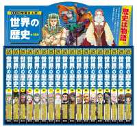 集英社版・学習まんが世界の歴史全巻セット（全１８巻セット）