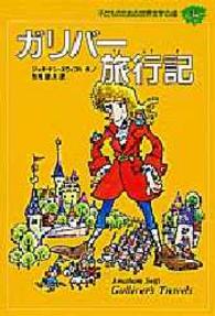 子どものための世界文学の森 〈３〉 ガリバー旅行記 ジョナサン・スウィフト