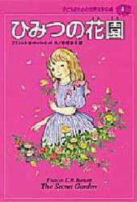 子どものための世界文学の森 〈４〉 ひみつの花園 フランシス・エリザ・バーネット