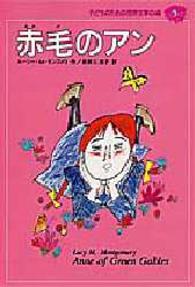 子どものための世界文学の森 〈９〉 赤毛のアン ルーシー・モード・モンゴメリ