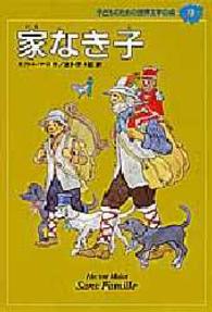 子どものための世界文学の森 〈１０〉 家なき子 エクトール・アンリ・マロ