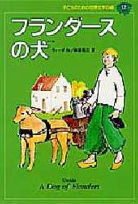 子どものための世界文学の森 〈１２〉 フランダースの犬 ウィーダ