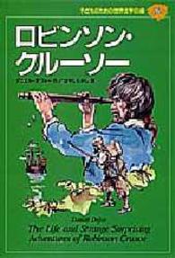 子どものための世界文学の森 〈１６〉 ロビンソン・クルーソー ダニエル・デフォー