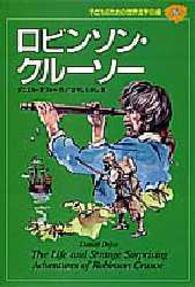 子どものための世界文学の森 〈１６〉 ロビンソン・クルーソー ダニエル・デフォー