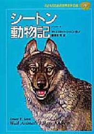 子どものための世界文学の森 〈１９〉 シートン動物記 アーネスト・トムソン・シートン