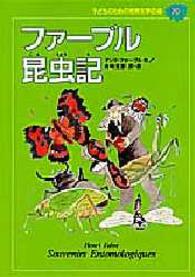 子どものための世界文学の森 〈２０〉 ファーブル昆虫記 ジャン・アンリ・ファーブル