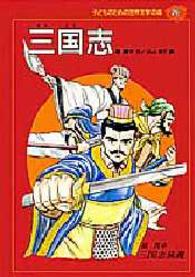 子どものための世界文学の森 〈２６〉 三国志 羅貫中