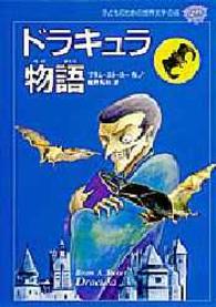 子どものための世界文学の森 〈２７〉 ドラキュラ物語 ブラム・ストーカー