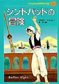 子どものための世界文学の森 〈２９〉 シンドバッドの冒険 康君子