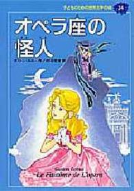 子どものための世界文学の森 〈３４〉 オペラ座の怪人 ガストン・ルルー