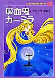 子どものための世界文学の森 〈３５〉 吸血鬼カーミラ ジョーゼフ・シェリダン・レ・ファニュ