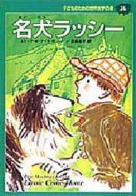 子どものための世界文学の森 〈３６〉 名犬ラッシー エリック・モーブリ・ナイト