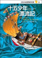 少年少女世界名作の森 〈３〉 十五少年漂流記 ジュール・ヴェルヌ