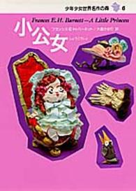 少年少女世界名作の森 〈６〉 小公女 フランシス・エリザ・バーネット