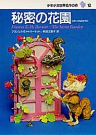 少年少女世界名作の森 〈１２〉 秘密の花園 フランシス・エリザ・バーネット