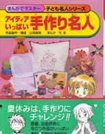 アイディアいっぱい手作り名人 まんがでマスター／子ども名人シリーズ