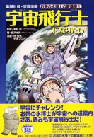 集英社版・学習漫画<br> 宇宙飛行士になりたい！