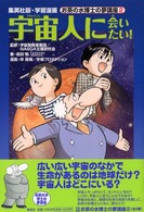 宇宙人に会いたい！ 集英社版・学習漫画