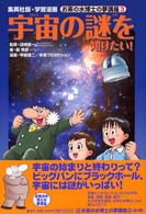 集英社版・学習漫画<br> 宇宙の謎を知りたい！