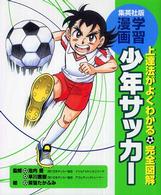 少年サッカー - 上達法がよくわかる 集英社版・学習漫画