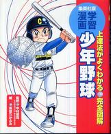 少年野球 - 上達法がよくわかる 集英社版・学習漫画