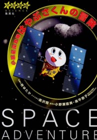 小惑星探査機はやぶさくんの冒険 - ７年間の奇跡！ 学習漫画ＳＣＩＥＮＣＥ