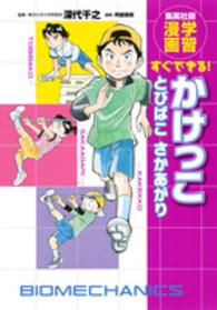 集英社版・学習漫画<br> すぐできる！かけっこ　とびばこ　さかあがり