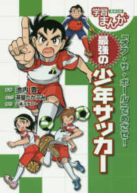 最強の少年サッカ 池内 豊 監修 茶留 たかふみ まんが 山本 イチロー 原作 紀伊國屋書店ウェブストア オンライン書店 本 雑誌の通販 電子書籍ストア