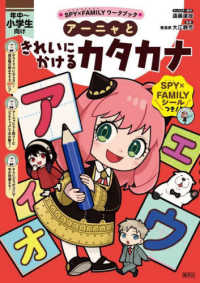 ＳＰＹ×ＦＡＭＩＬＹワークブック　アーニャときれいにかけるカタカナ