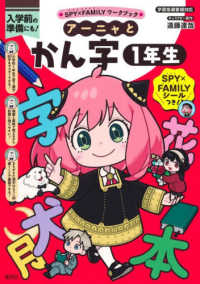 ＳＰＹ×ＦＡＭＩＬＹワークブック　アーニャとかん字１年生