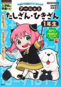 ＳＰＹ×ＦＡＭＩＬＹワークブック　アーニャとたしざん・ひきざん１年生