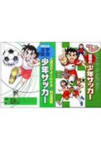 学習まんが少年サッカー「技術を磨く！」＆「戦術を考える！」（２冊セット）