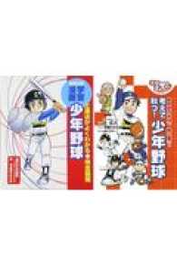 学習まんが少年野球「うまくなる！」＆「試合で勝つ！」（２冊セット）