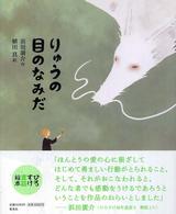 ひろすけ童話絵本<br> りゅうの目のなみだ