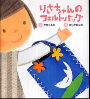 りさちゃんのフェルトバッグ できたね、うれしいね。