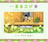 絵本まるコジ 〈２〉 ちびまる子ちゃんとコジコジのおでかけ