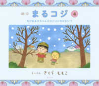 絵本　まるコジ〈４〉ちびまる子ちゃんとコジコジのおもいで