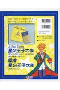 星の王子さまセット（全２巻セット）