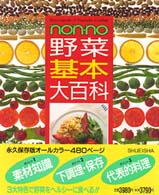 Ｎｏｎ・ｎｏ野菜基本大百科